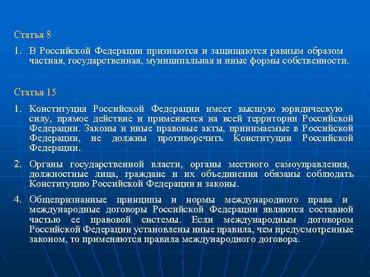 Статья 8 1. В Российской Федерации признаются и защищаются равным образом частная, государственная, муниципальная