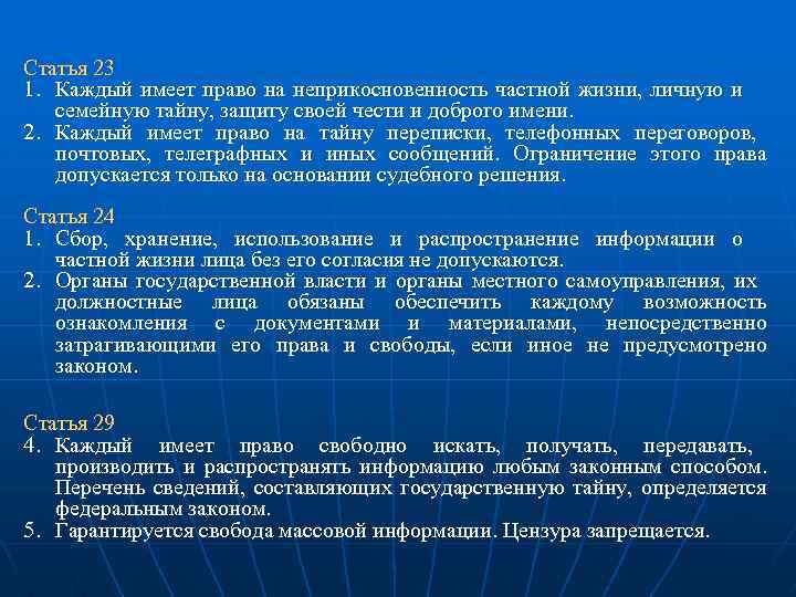 Ст 23 о защите. Право на неприкосновенность частной жизни. Неприкосновенность частной жизни, личную и семейную тайну. Статья право на неприкосновенность.