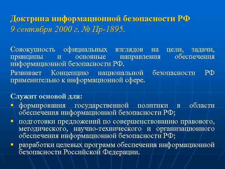 Доктрина информационной безопасности РФ 9 сентября 2000 г. № Пр-1895. Совокупность официальных взглядов на