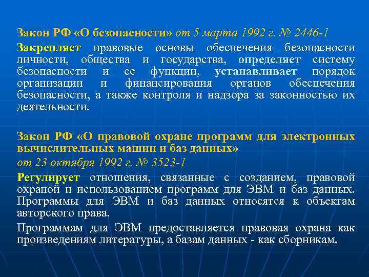 Закон РФ «О безопасности» от 5 марта 1992 г. № 2446 -1 Закрепляет правовые