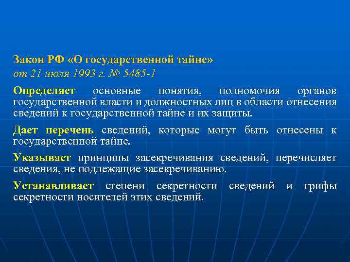 Закон РФ «О государственной тайне» от 21 июля 1993 г. № 5485 -1 Определяет