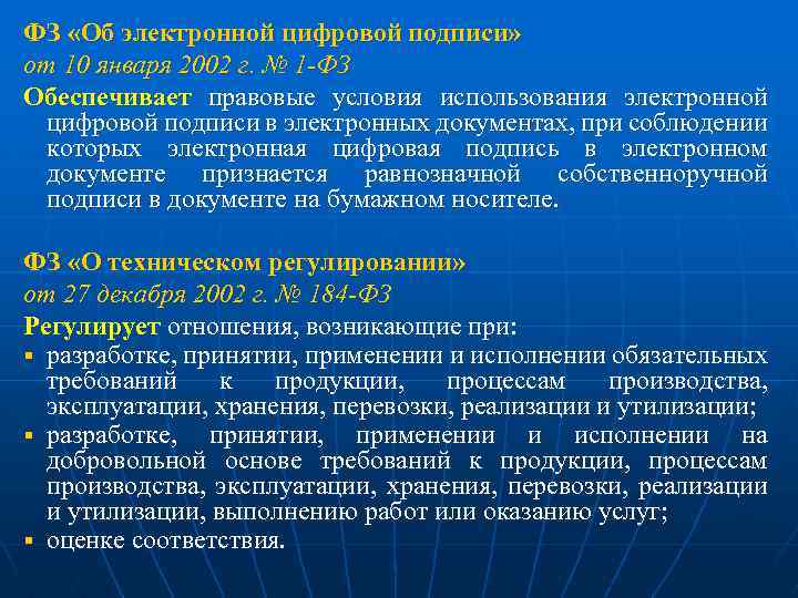 ФЗ «Об электронной цифровой подписи» от 10 января 2002 г. № 1 -ФЗ Обеспечивает