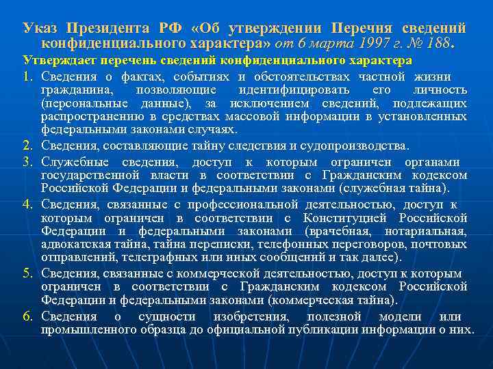 Указ Президента РФ «Об утверждении Перечня сведений конфиденциального характера» от 6 марта 1997 г.