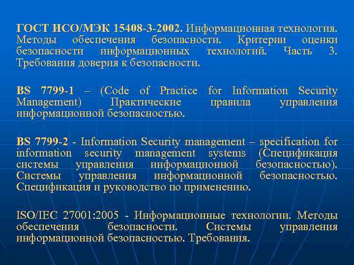 ГОСТ ИСО/МЭК 15408 -3 -2002. Информационная технология. Методы обеспечения безопасности. Критерии оценки безопасности информационных