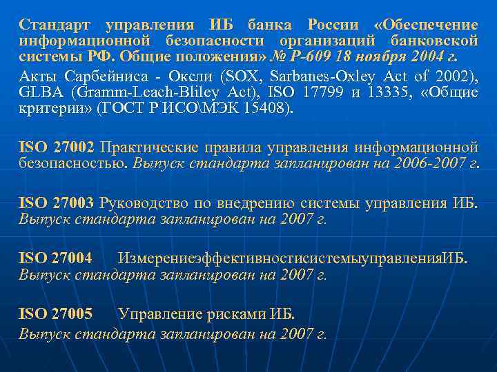 Стандарт управления ИБ банка России «Обеспечение информационной безопасности организаций банковской системы РФ. Общие положения»