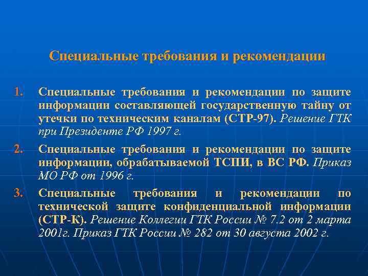 Специальные требования и рекомендации 1. 2. 3. Специальные требования и рекомендации по защите информации
