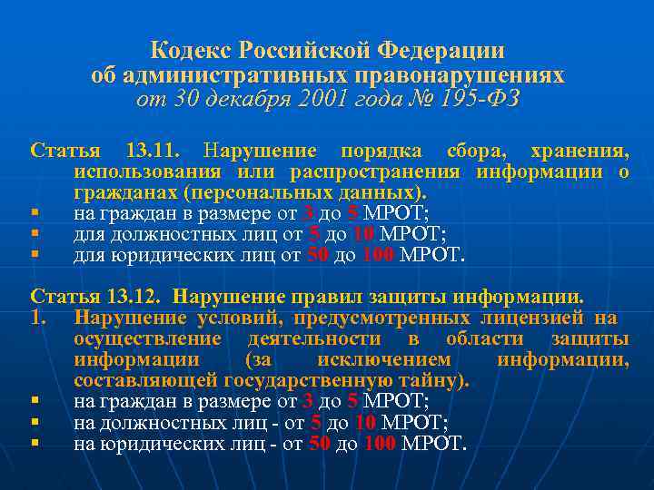 Кодекс Российской Федерации об административных правонарушениях от 30 декабря 2001 года № 195 -ФЗ