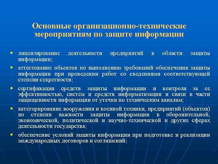 2 обеспечение защиты 3. Технические и организационные мероприятия защиты. Организационно правовые основы технической защиты информации. Основные принципы обеспечения РБ. Организационно-технические мероприятия по защите объекта.