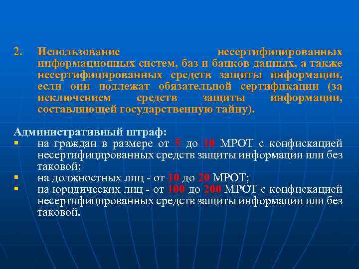 2. Использование несертифицированных информационных систем, баз и банков данных, а также несертифицированных средств защиты
