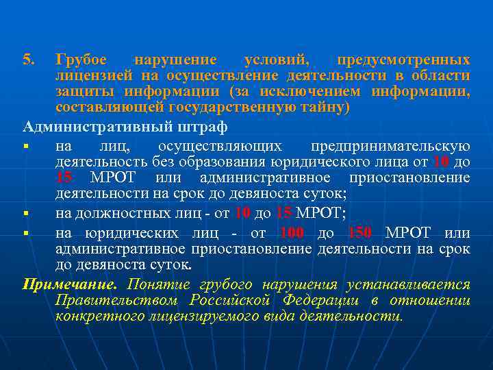 5. Грубое нарушение условий, предусмотренных лицензией на осуществление деятельности в области защиты информации (за