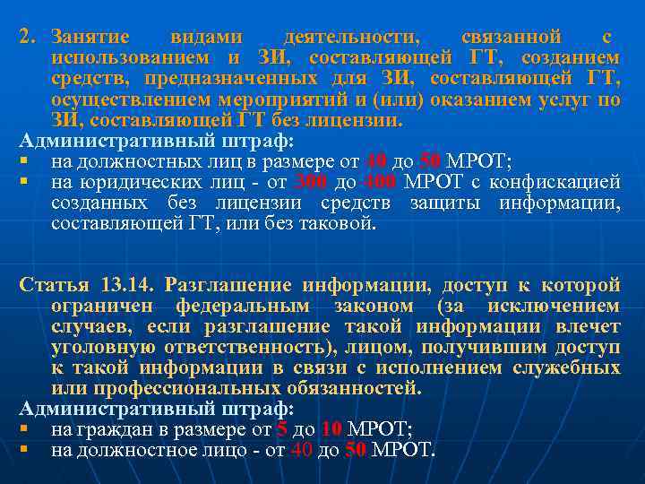 2. Занятие видами деятельности, связанной с использованием и ЗИ, составляющей ГТ, созданием средств, предназначенных