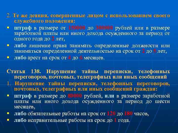 2. Те же деяния, совершенные лицом с использованием своего служебного положения: § штраф в