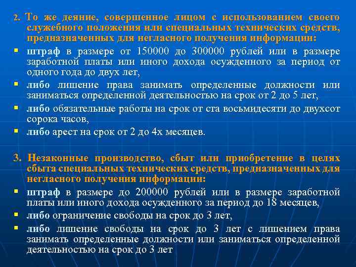 2. § § То же деяние, совершенное лицом с использованием своего служебного положения или