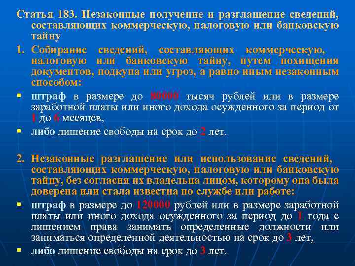 Статья 183. Незаконные получение и разглашение сведений, составляющих коммерческую, налоговую или банковскую тайну 1.