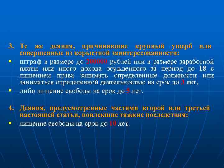 3. Те же деяния, причинившие крупный ущерб или совершенные из корыстной заинтересованности: § штраф