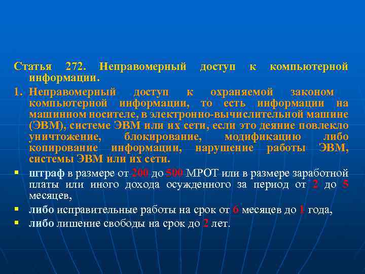 Статья 272. Неправомерный доступ к компьютерной информации. 1. Неправомерный доступ к охраняемой законом компьютерной