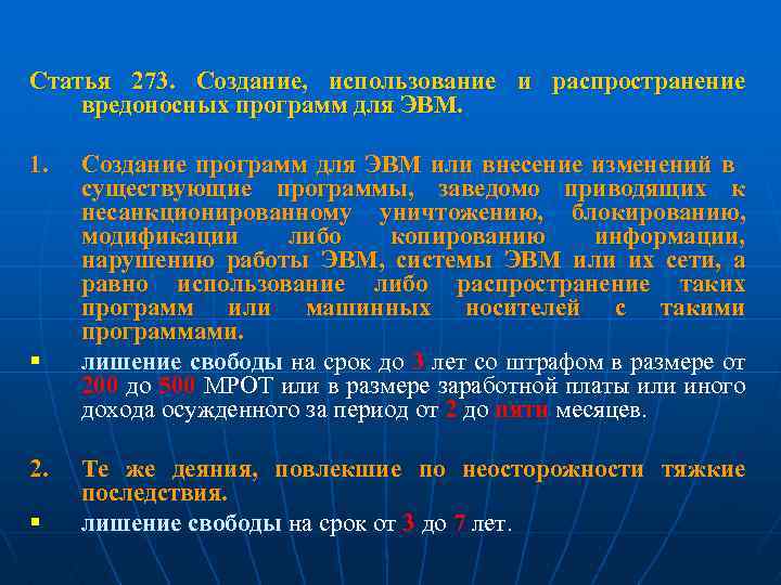 Статья 273. Создание, использование и распространение вредоносных программ для ЭВМ. 1. § 2. §