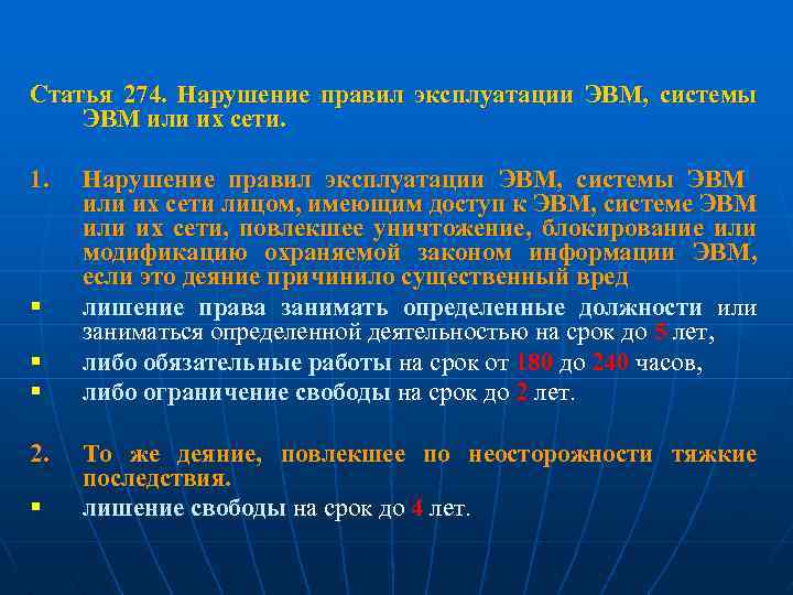 Статья 274. Нарушение правил эксплуатации ЭВМ, системы ЭВМ или их сети. 1. § §