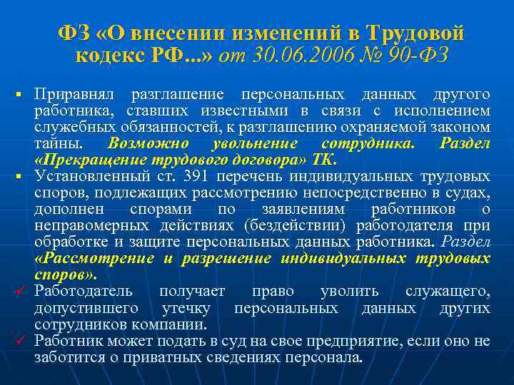 ФЗ «О внесении изменений в Трудовой кодекс РФ. . . » от 30. 06.