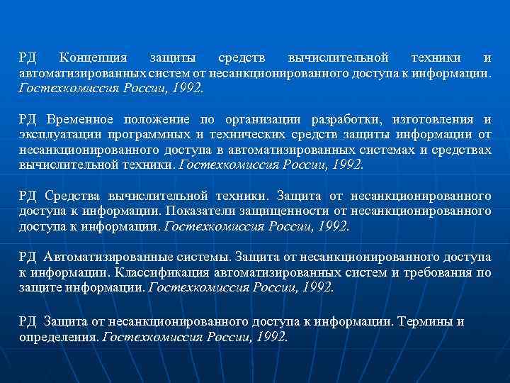 РД Концепция защиты средств вычислительной техники и автоматизированных систем от несанкционированного доступа к информации.