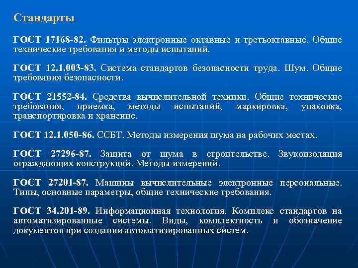 Стандарты ГОСТ 17168 -82. Фильтры электронные октавные и третьоктавные. Общие технические требования и методы