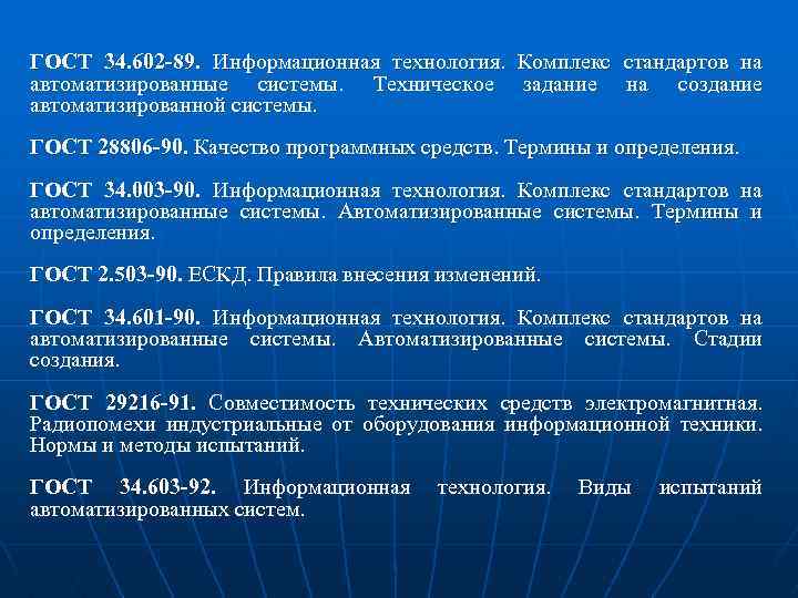 ГОСТ 34. 602 -89. Информационная технология. Комплекс стандартов на автоматизированные системы. Техническое задание на
