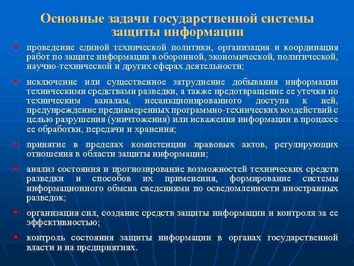 Основные задачи государственной системы защиты информации § проведение единой технической политики, организация и координация