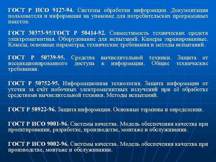 ГОСТ Р ИСО 9127 -94. Системы обработки информации. Документация пользователя и информация на упаковке
