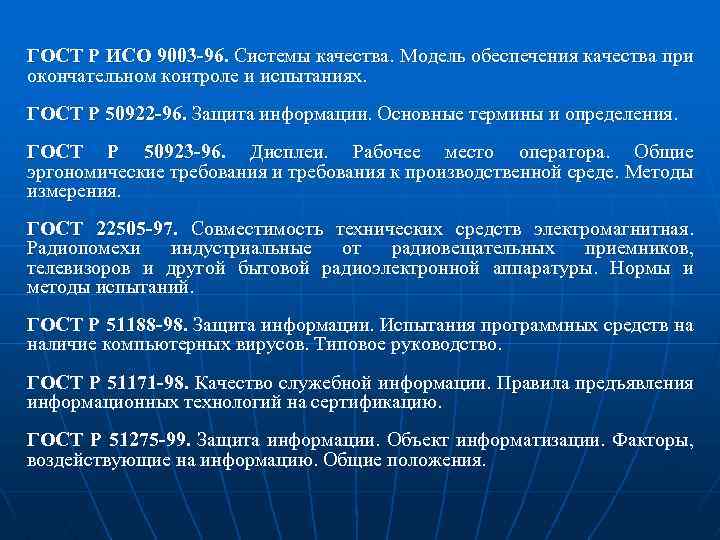 ГОСТ Р ИСО 9003 -96. Системы качества. Модель обеспечения качества при окончательном контроле и