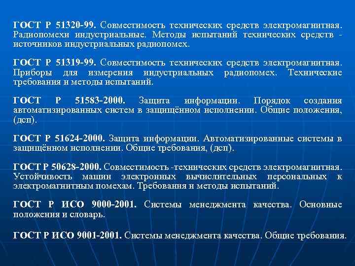 ГОСТ Р 51320 -99. Совместимость технических средств электромагнитная. Радиопомехи индустриальные. Методы испытаний технических средств