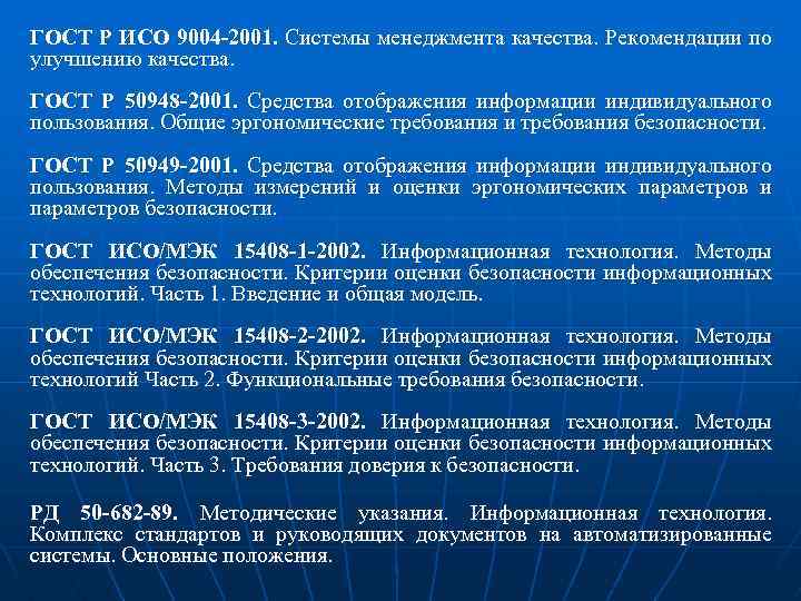 ГОСТ Р ИСО 9004 -2001. Системы менеджмента качества. Рекомендации по улучшению качества. ГОСТ Р