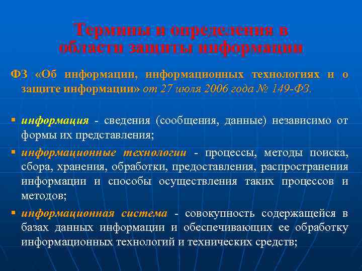 Термины и определения в области защиты информации ФЗ «Об информации, информационных технологиях и о