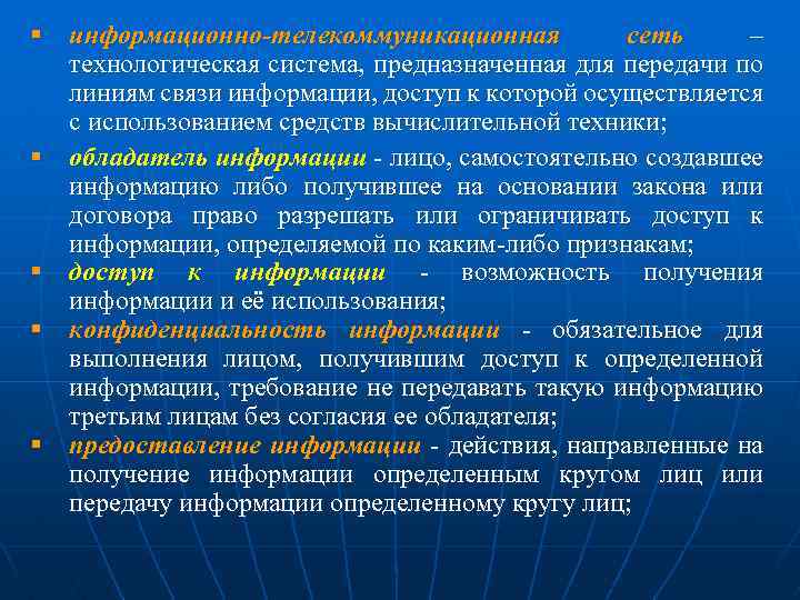 § информационно-телекоммуникационная сеть – технологическая система, предназначенная для передачи по линиям связи информации, доступ