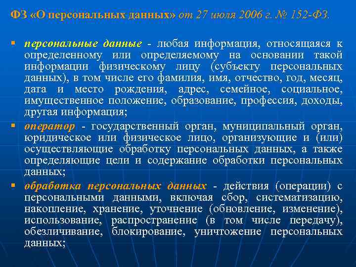 ФЗ «О персональных данных» от 27 июля 2006 г. № 152 -ФЗ. § персональные