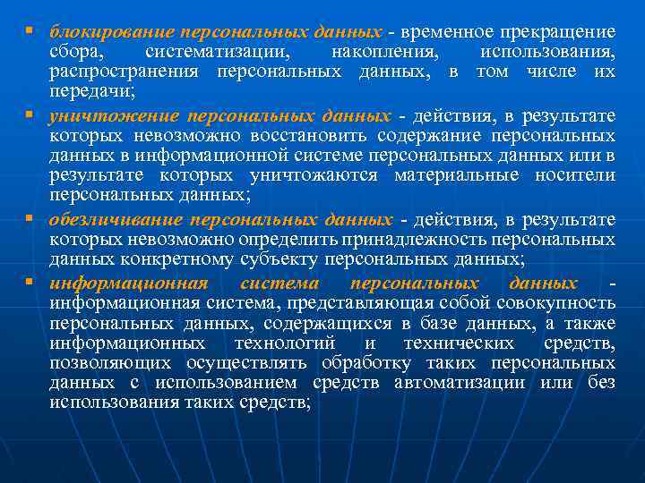§ блокирование персональных данных временное прекращение сбора, систематизации, накопления, использования, распространения персональных данных, в