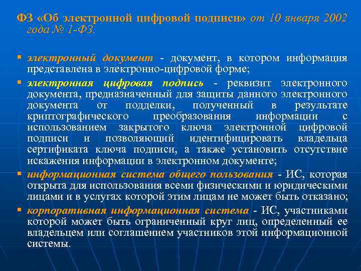 ФЗ «Об электронной цифровой подписи» от 10 января 2002 года № 1 -ФЗ. §