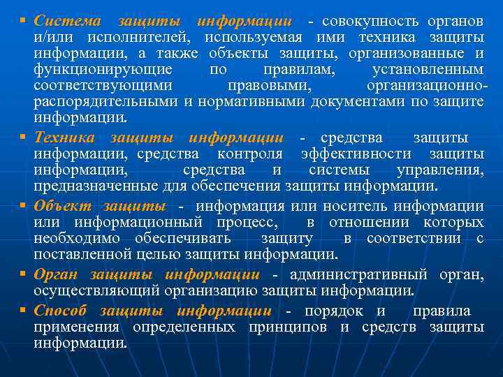§ Система защиты информации совокупность органов и/или исполнителей, используемая ими техника защиты информации, а