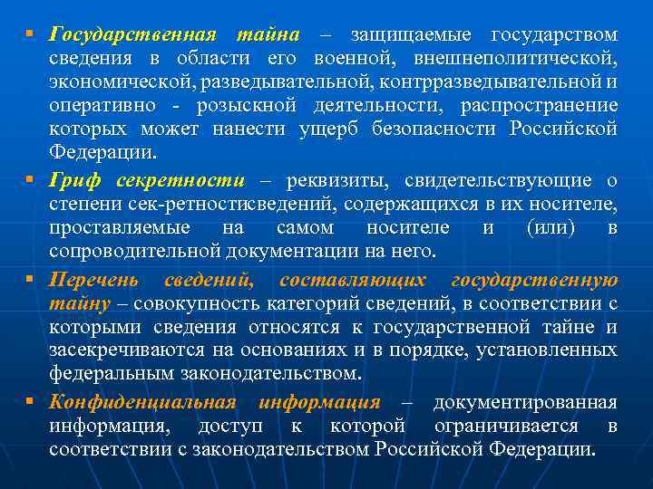 § Государственная тайна – защищаемые государством сведения в области его военной, внешнеполитической, экономической, разведывательной,