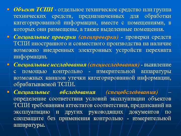 В соответствии с условиями. Группы технических средств информации. Категорированное помещение защита информации. Категории выделенных помещений по защите информации. Объект ТСПИ это.