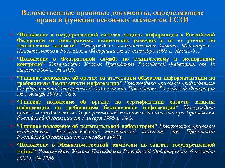 Ведомственные правовые документы, определяющие права и функции основных элементов ГСЗИ § “Положение о государственной