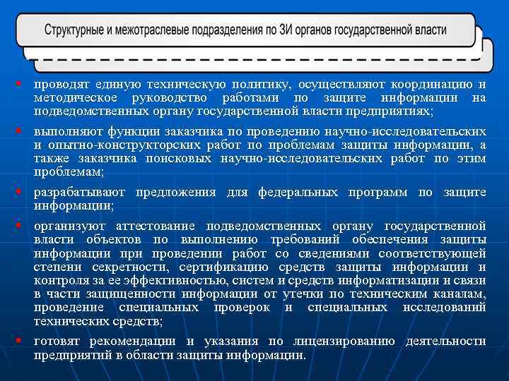 § проводят единую техническую политику, осуществляют координацию и методическое руководство работами по защите информации