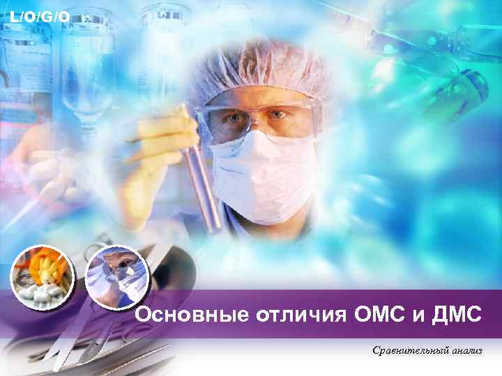 L/O/G/O Основные отличия ОМС и ДМС Сравнительный анализ 