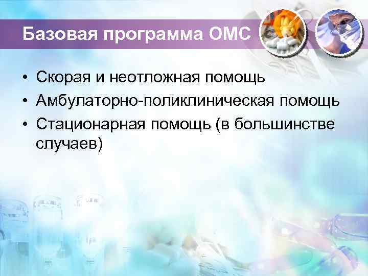 Базовая программа ОМС • Скорая и неотложная помощь • Амбулаторно-поликлиническая помощь • Стационарная помощь