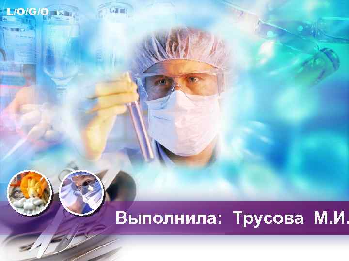 L/O/G/O Выполнила: Трусова М. И. 