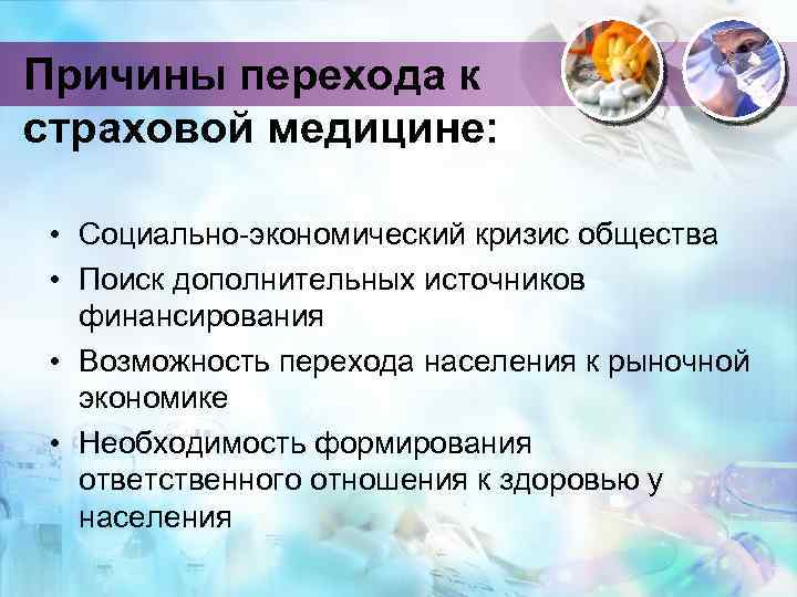 Причины перехода. Причины перехода к страховой медицине. Причины перехода к мед страхованию. Причины перехода к бюджетно страховой медицины. Бюджетно страховая медицина это.