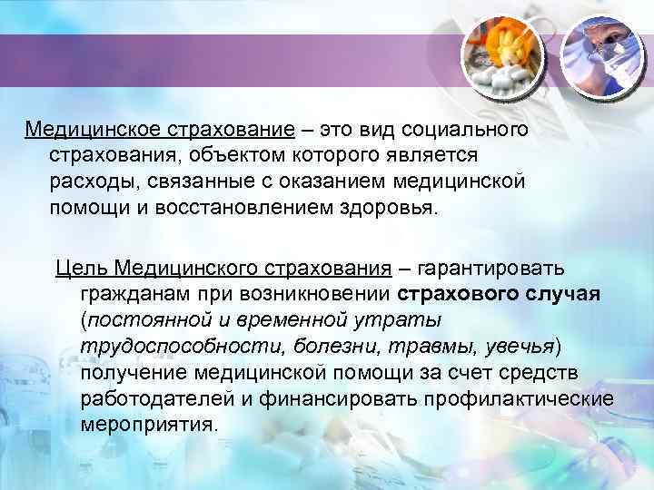 Медицинское страхование – это вид социального страхования, объектом которого является расходы, связанные с оказанием