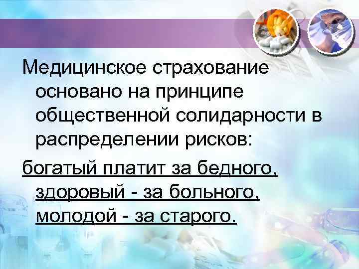 Медицинское страхование основано на принципе общественной солидарности в распределении рисков: богатый платит за бедного,