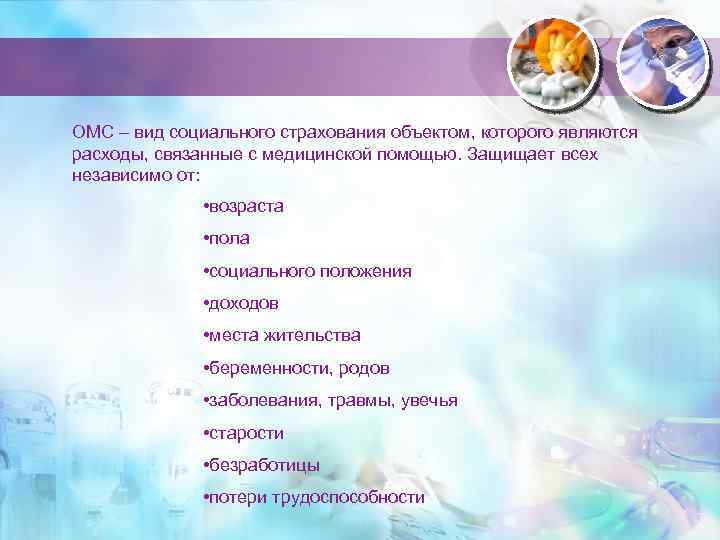 ОМС – вид социального страхования объектом, которого являются расходы, связанные с медицинской помощью. Защищает