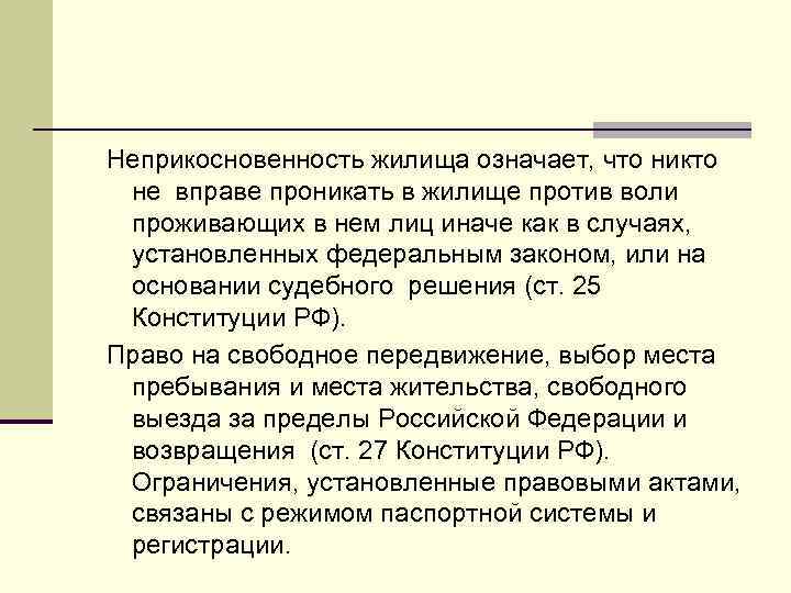 Неприкосновенность жилища означает, что никто не вправе проникать в жилище против воли проживающих в