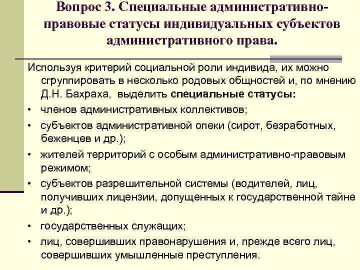 Вопрос 3. Специальные административноправовые статусы индивидуальных субъектов административного права. Используя критерий социальной роли индивида,